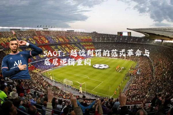 SAOT:越位判罚的范式革命与底层逻辑重构