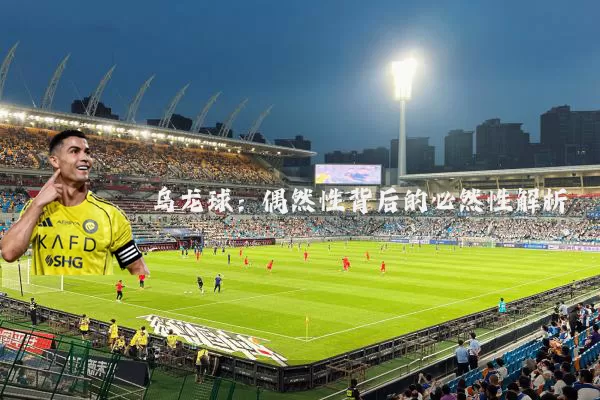 乌龙球：偶然性背后的必然性解析