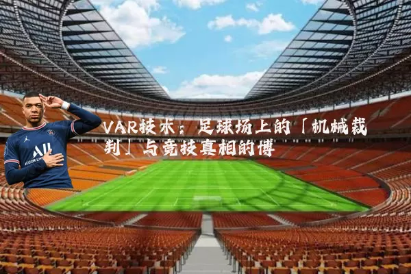 VAR技术：足球场上的「机械裁判」与竞技真相的博弈