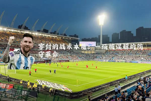零封的战术本质:一场被误解的防守革命