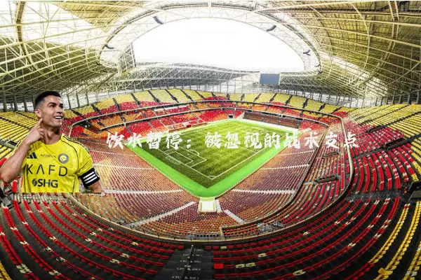 饮水暂停：被忽视的战术支点