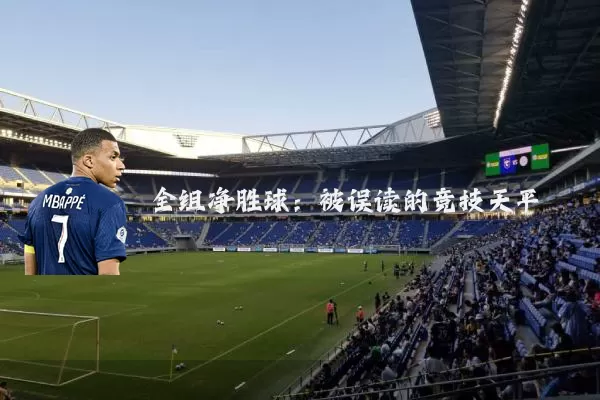 全组净胜球:被误读的竞技天平