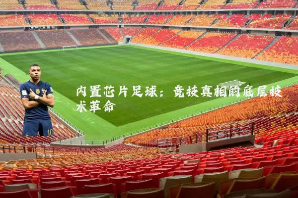 内置芯片足球：竞技真相的底层技术革命
