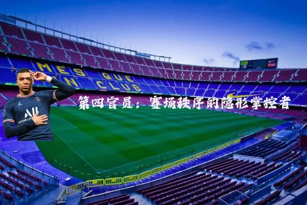 第四官员：赛场秩序的隐形掌控者
