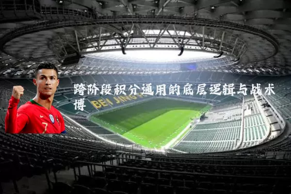 跨阶段积分通用的底层逻辑与战术博弈