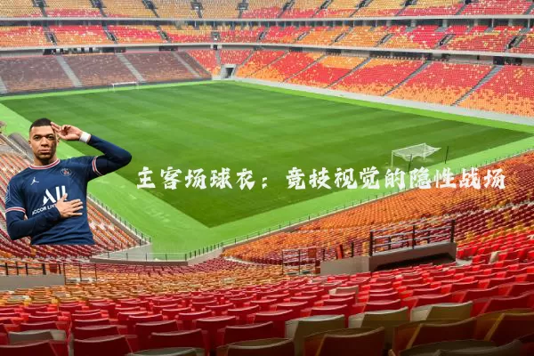 主客场球衣：竞技视觉的隐性战场
