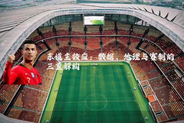 东道主效应:数据、地理与赛制的三重解构