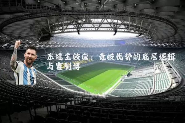 东道主效应:竞技优势的底层逻辑与赛制博弈